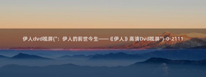 狼人干综合伊人网视频