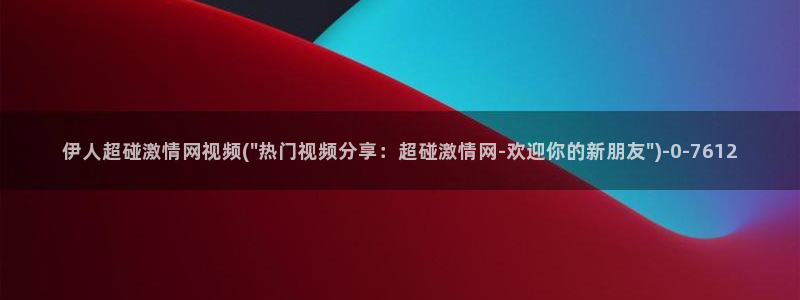 伊人久久youwu尤物影院