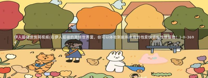 伊人久久香蕉电影院在线