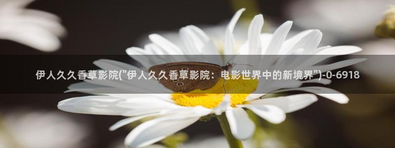 桃花坞影院伊人久久