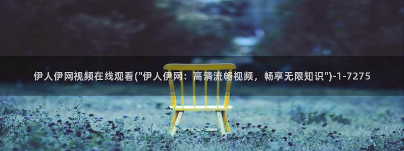 伊人久久电影院