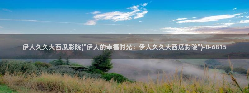 亚洲人伊人久久影院