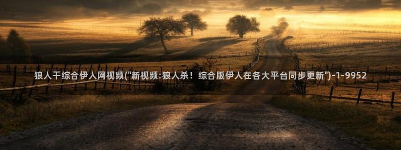 伊人速播久久久影院