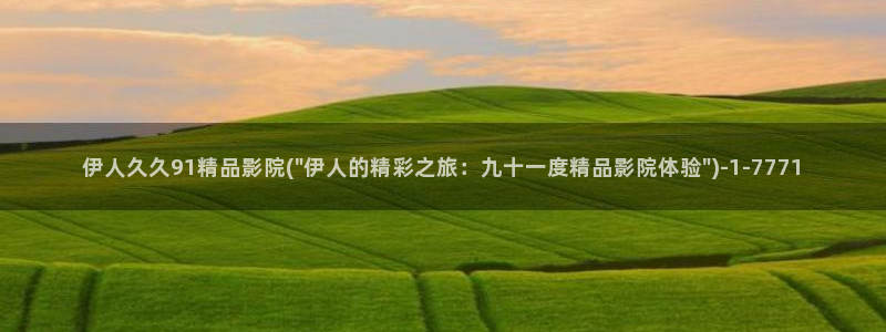 久久伊人直播影院