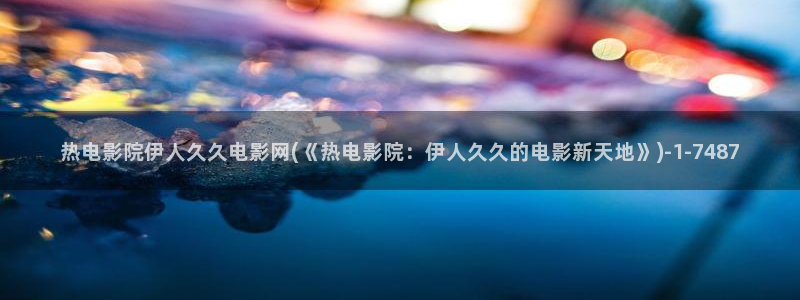 伊人在线官网视频