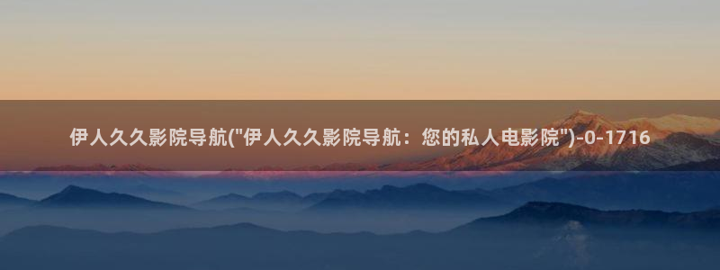 伊人久久香蕉成人影院