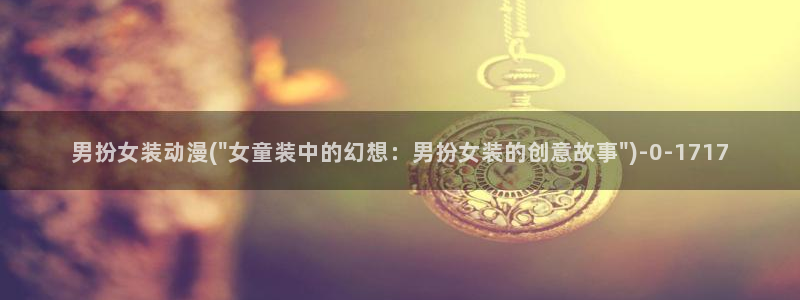 黑兽动漫：男扮女装动漫(\
