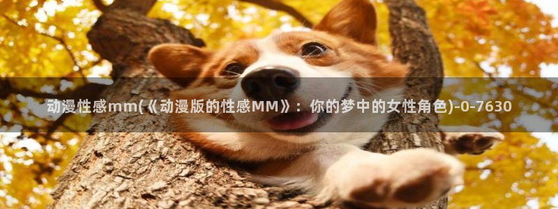 新番动漫：动漫性感mm(《动漫版的性感MM》：你的梦中的女性角色)