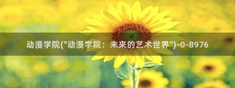 天使动漫论坛：动漫学院(\