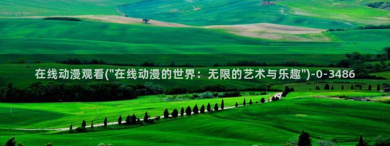 动漫黄：在线动漫观看(\