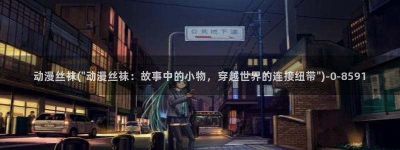火影忍者同人动漫：动漫丝袜(\
