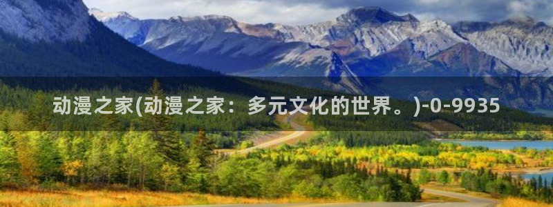黄动漫：动漫之家(动漫之家：多元文化的世界。)