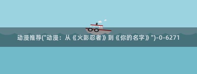 樱花动漫在线观看