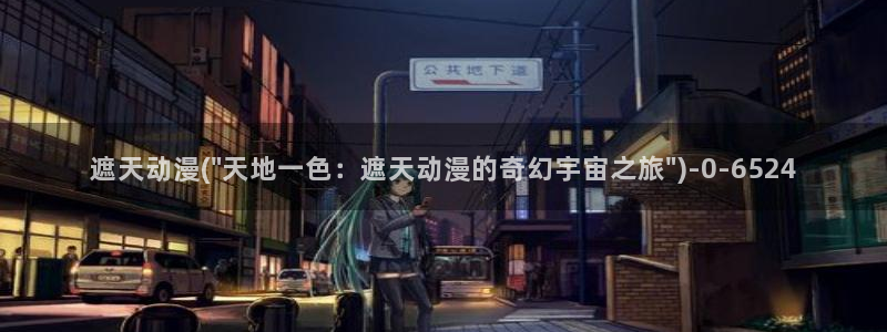 阅文动漫