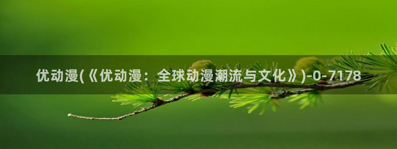 奇奇动漫：优动漫(《优动漫：全球动漫潮流与文化》)