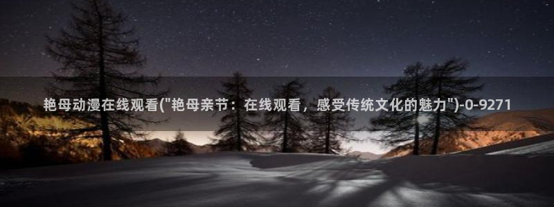 双男主动漫：艳母动漫在线观看(\