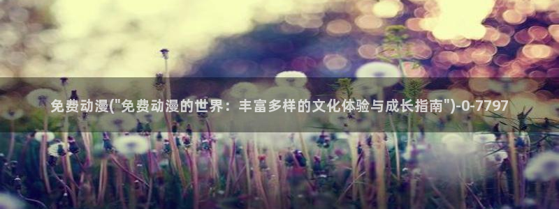 探索者系列动漫