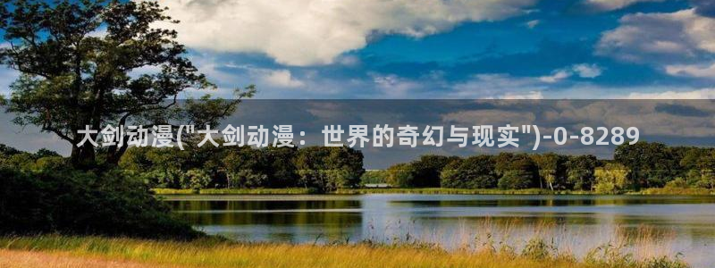 永生动漫