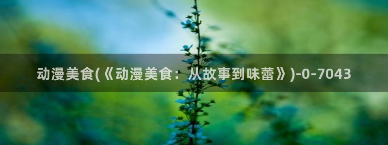 挠脚心动漫