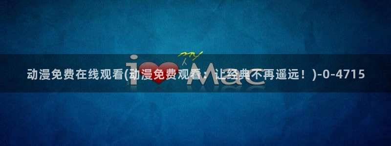 动漫黄片
