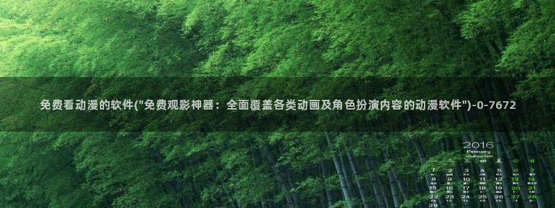 动漫巨乳美女：免费看动漫的软件(\