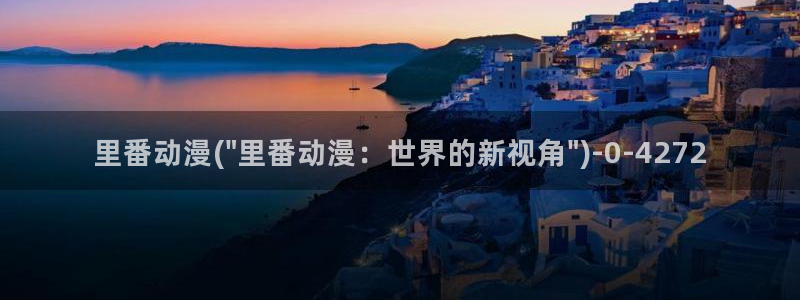 黑暗圣经动漫