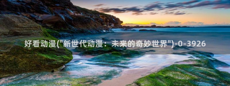 黑暗圣经动漫：好看动漫(\
