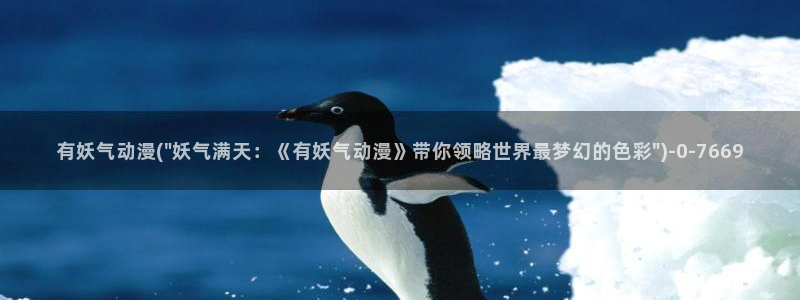 斗罗大陆动漫：有妖气动漫(\
