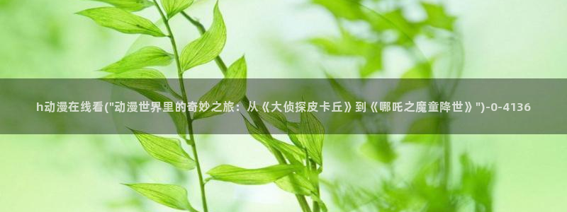 儿童动漫
