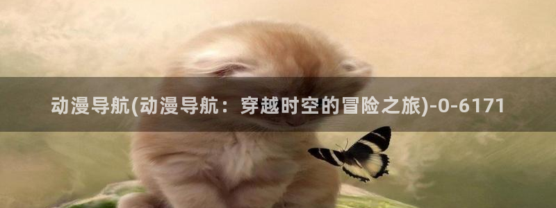 无修动漫