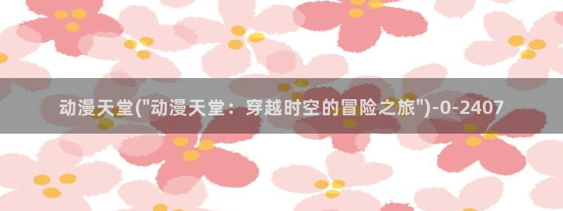 里番动漫在线：动漫天堂(\