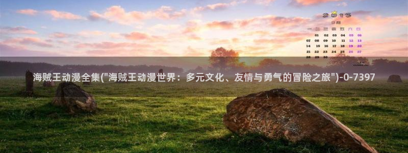 免费看动漫的软件