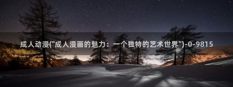 十八禁动漫